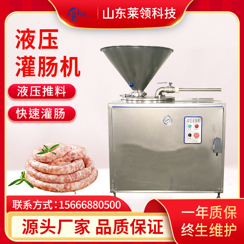 莱领全自动米肠灌肠机 商用纯肉肠液压灌肠机器 腊肠成套加工设备