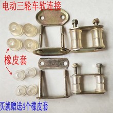 電動三輪車軟連接配件弓子板橡膠套鋼板座車架減震套皮套螺母銷釘