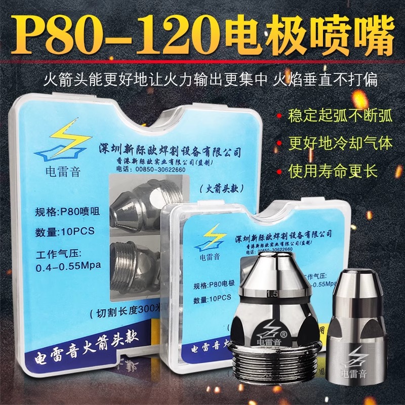 电雷音P80等离子割嘴电极喷嘴咀LGK100/120等离子切割机割枪配件
