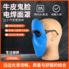 牛皮鬼脸电焊面罩批发塑料鬼脸焊工面罩抗高温防烫头戴轻便式面罩|ru