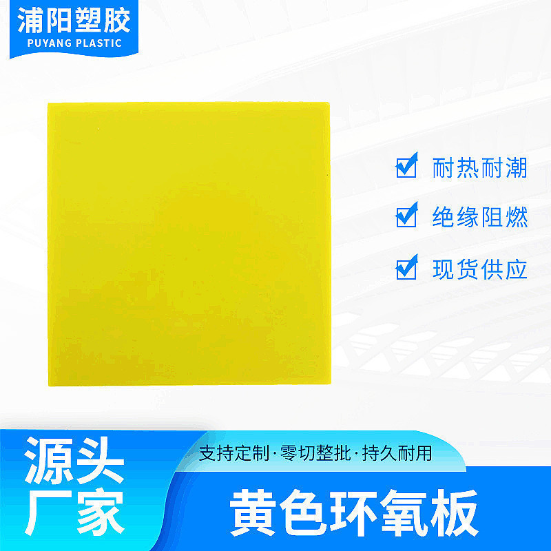 环氧板绝缘板层压板3240板FR-4板耐高温可加工雕刻