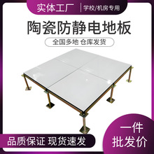 厂家陶瓷防静电地板供应全钢陶瓷防静电地板东莞防静电地板批发