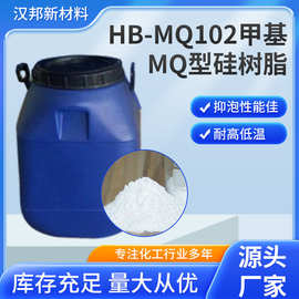 硅树脂 HB-MQ102甲基MQ型硅树脂拒水性、成膜性 硅树脂