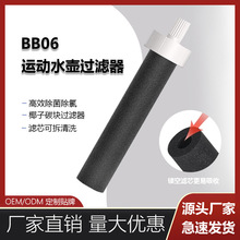 跨境水杯过滤器BB06滤芯b然德净水器替换用活性炭运动水壶过滤器