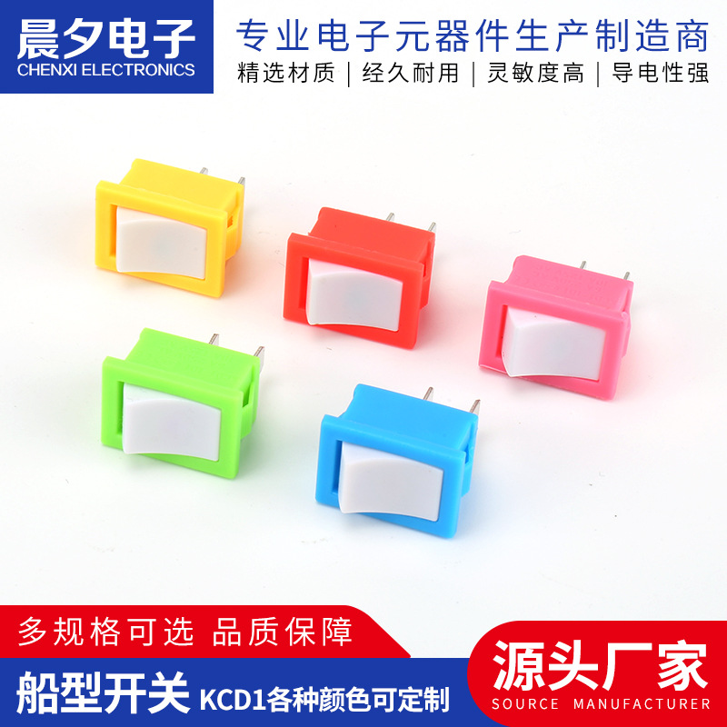 船型开关 KCD1各种颜色可定 制糖果色2脚2档船型开关电源翘板开关