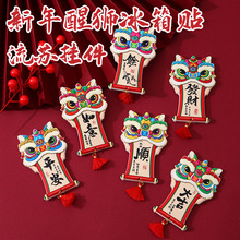 国风醒狮新年冰箱创意卡通冰箱贴磁吸贴带流苏中国风树脂文创立体