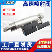 非接触式高速喷射阀大流量喷胶  精准稳定高速喷射阀钨钢喷嘴