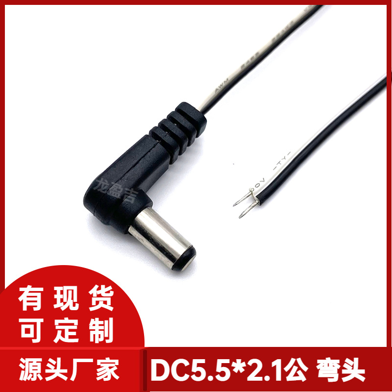 现货DC5521公头线/弯头0.25M DC5.5*2.1公头电源线 DC线