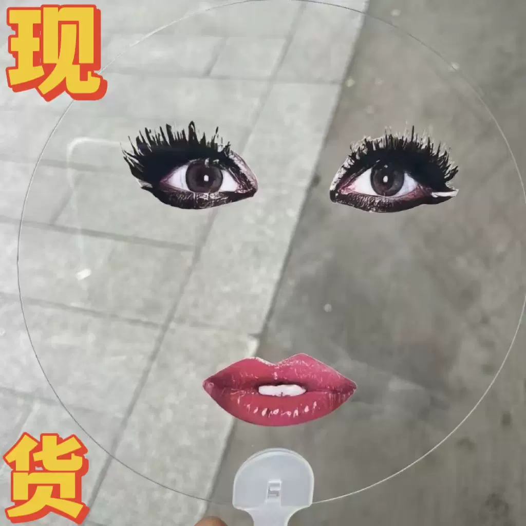 抖音 小红书同款雷迪嘎嘎透明扇子 搞怪烈焰  抽象ladygaga扇子