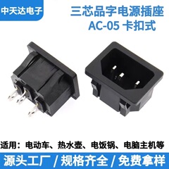 AC品字型三芯スナップ式品字電源コンセントAC-05ポット炊飯器コンセント