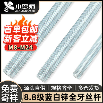 8.8级镀蓝白锌全牙丝杆全螺纹螺杆丝杠牙条1米M8M10M12M14M16M18
