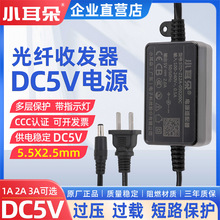 东莞小耳朵STD-Z12A 光纤收发器电源DC5V1A 交换机光端机适配器
