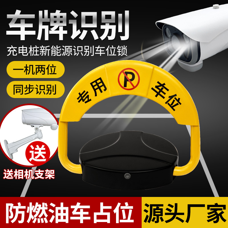 新能源地锁车位锁充电桩车牌识别停车位防燃油车站位共享自动感应
