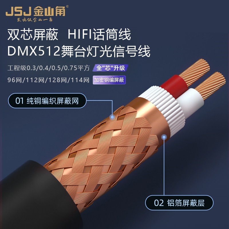 金山角 纯铜两芯屏蔽话筒线KTV麦克风卡侬头咪线DMX512灯光信号线
