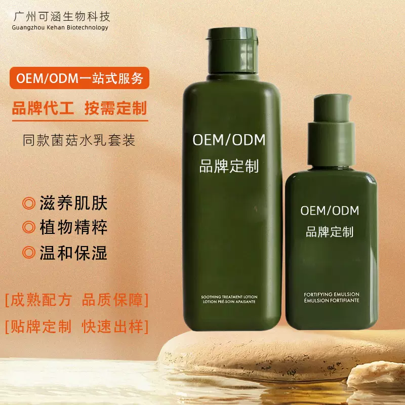 大牌同款菌菇水乳套装定制控油舒缓泛红提亮肤色湿敷水oem代加工