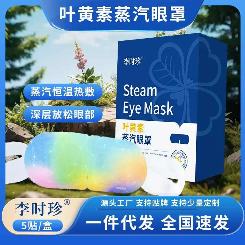李时珍叶黄素蒸汽眼罩水蒸气艾草温灸热灸眼罩一次性热敷蒸汽眼罩