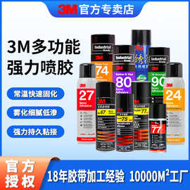 3m77/75/67喷胶 低雾化喷雾型粘合剂春联汽车顶棚多用途工业胶水