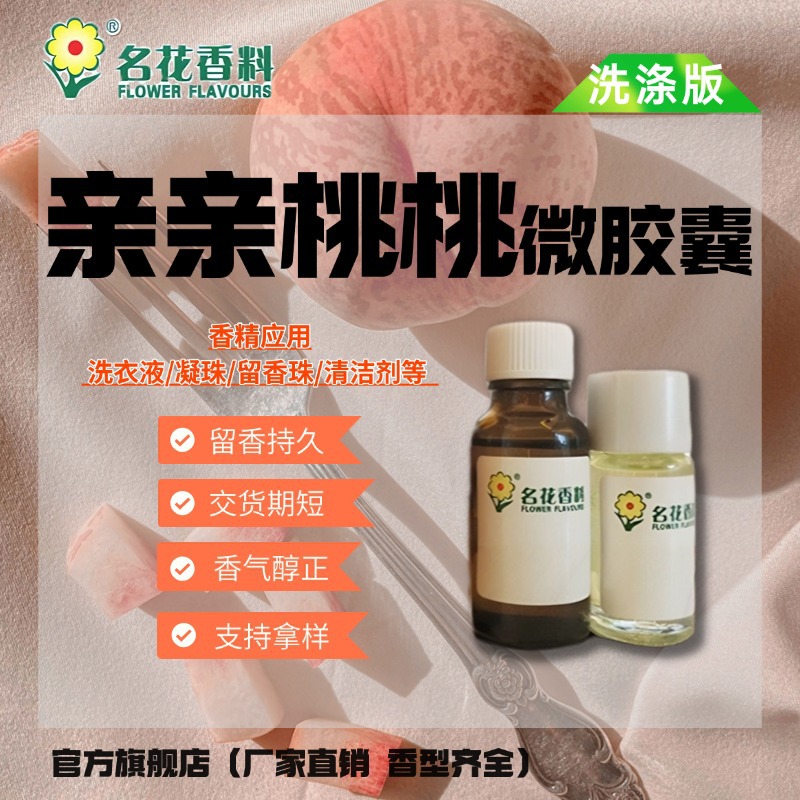 微胶囊香精 果桃洗衣液香精 柔顺剂香精 持久留香 摩擦爆香香精