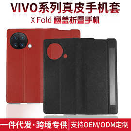 适用于vivoXFold折叠屏真皮保护套翻盖皮套镜头全包防摔手机外壳