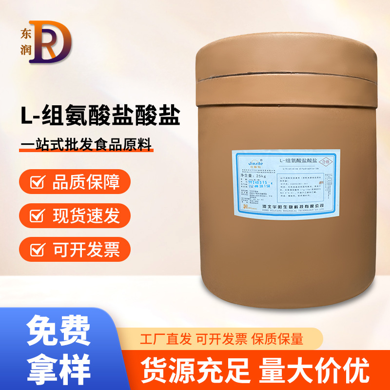 L- 组氨酸盐酸盐食品级华阳氨基酸营养强化剂食品增补剂现货供应