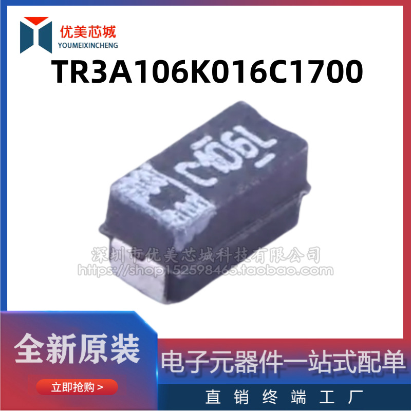 TR3A106K016C1700  3216  A型钽电容  容值10F  额定电压16V