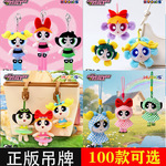 正版飞天小女警毛绒公仔挂件可爱娃娃钥匙扣卡通泡泡玩偶包包集合