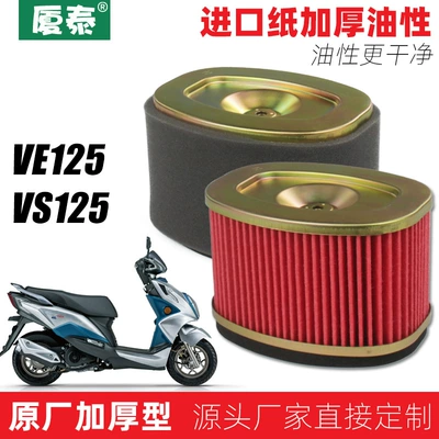 Applicable to Haojue scooter VE VS125 HJ125T-22-26 air filter air filter (Air filter)