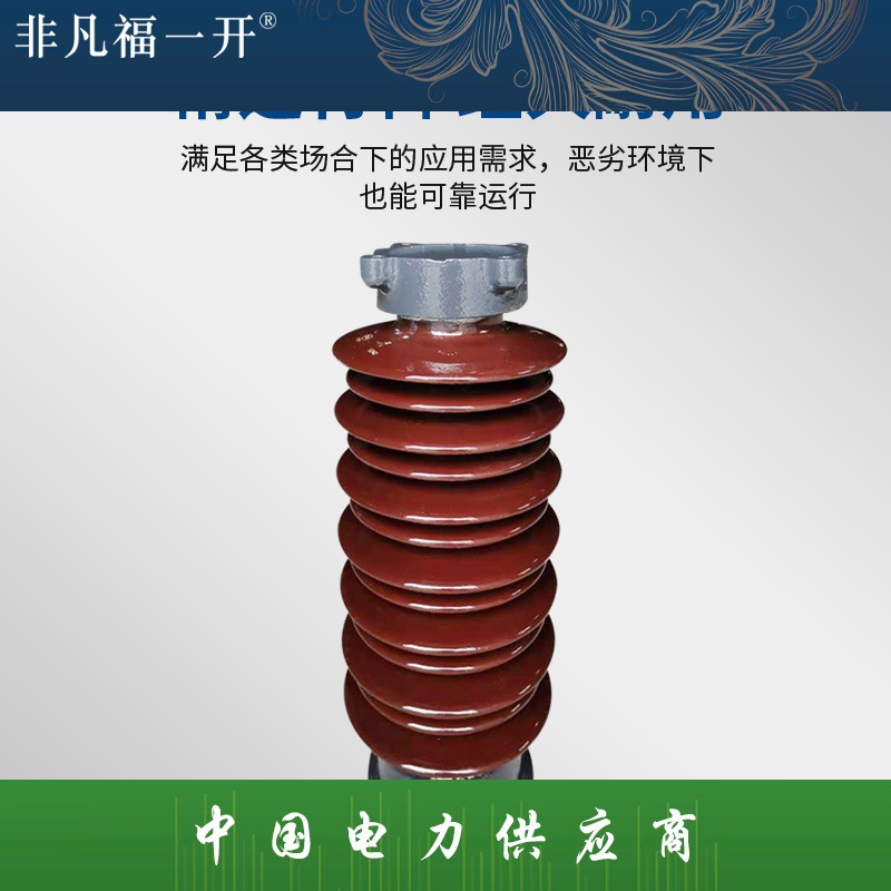 厂家大量供应福一电力户内外高压陶瓷支柱绝缘子防雷绝缘子