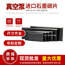 真空泵葉片貝克好利旺碳片真空泵刮片氣泵葉片印刷機碳石墨碳片