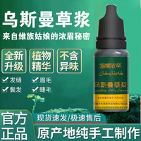 新疆乌斯玛草汁生眉草浆睫毛浓密新鲜乌斯曼鬓角发际线胡须增多