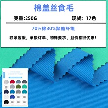 250g棉盖丝食毛针织平纹布 涤棉TC混纺食毛春夏T恤针织面料汗布