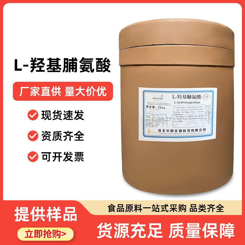 食品级 L-羟基脯氨酸 营养强化剂 营养增强剂氨基酸 现货供应