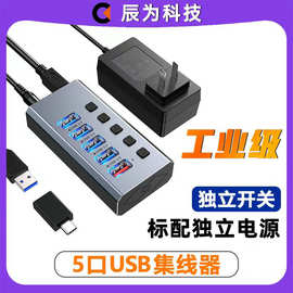 5口USB3.0集线器扩展坞hub工业级分线器独立开关带电源