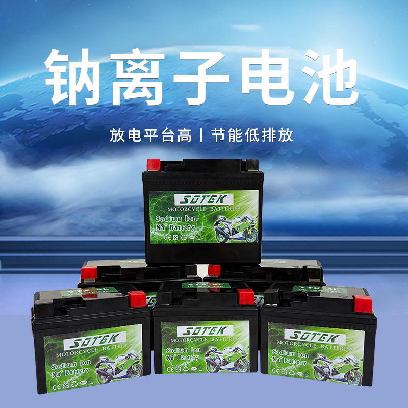 SOTEK/首锐摩托车启动电池钠离子电池12v不是锂电池
