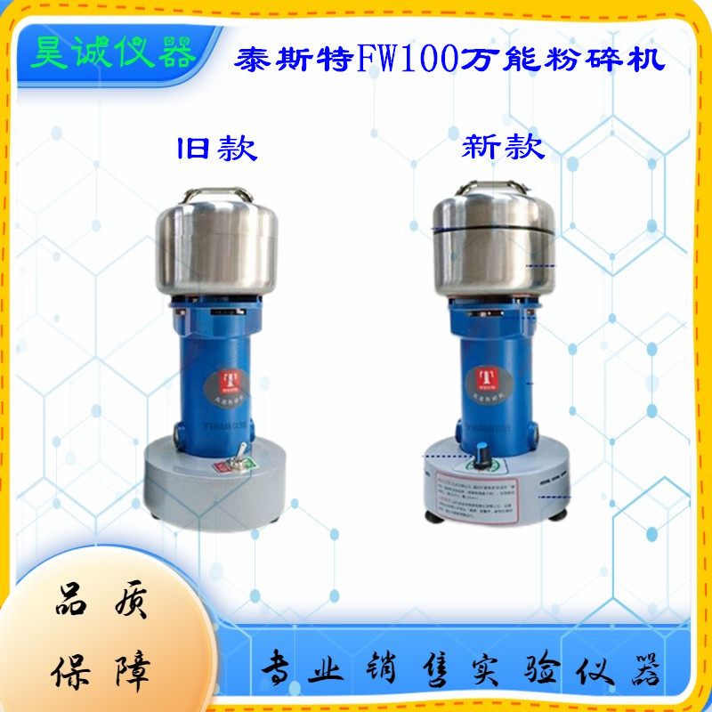 高速万能粉碎机FW100天津泰斯特 FW80中药饲料颗粒打粉机