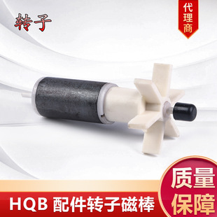 Accessories Jialu Hqb Rotor Magnetic Rod Impeller Wholesale Bare Packaging with Packaging