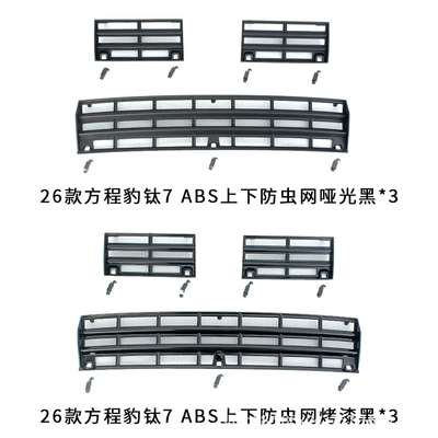 Models Fangcheng Leopard Titanium 7: Automobile anti-insect net