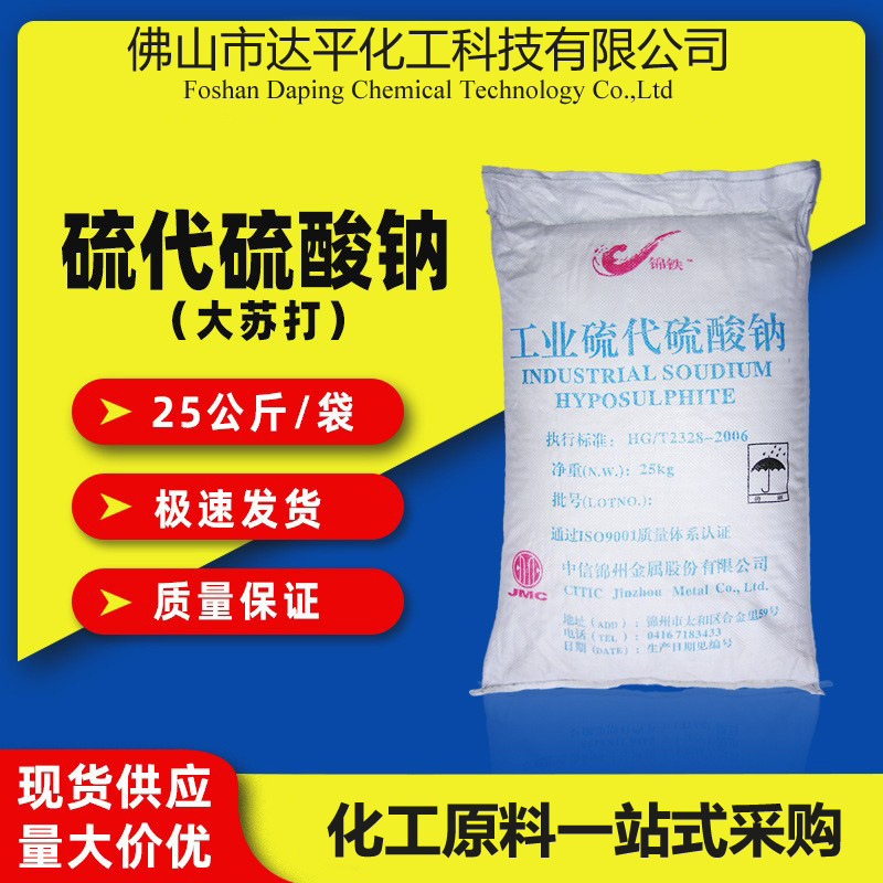 厂家直销山西锦州大苏打 次亚硫酸钠  大颗粒硫代硫酸钠