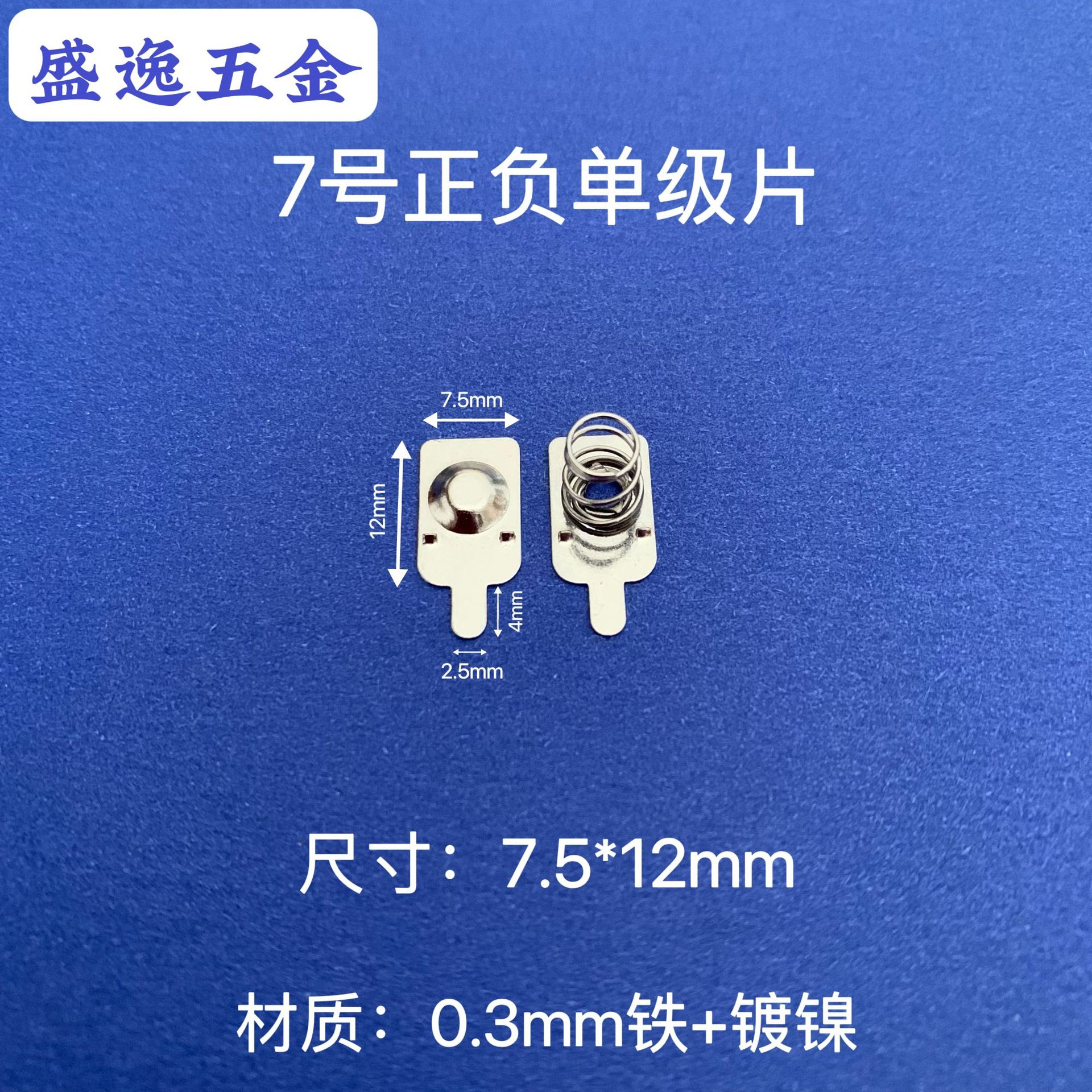 尺寸7.5*12mm7号AAA电池片弹片弹簧片玩具遥控器垫片接触片正负