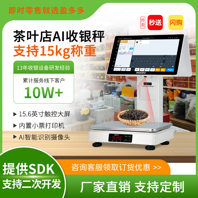 盈多多茶叶店批发零售智能AI自动识别收银秤称重精准高效收银