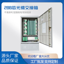 144电信级SMC室外落地交接箱 288芯光缆交接箱 室外落地空箱 满配
