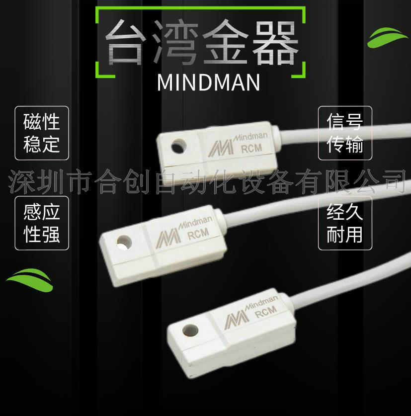 现货*供应原装MINDMAN 台湾金器 感应开关  RCM-2M  传感器