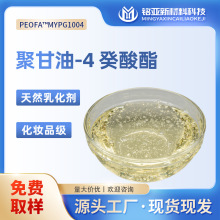 聚甘油-4癸酸酯厂家化妆品级精华水洁面乳卸妆油天然植物乳化剂