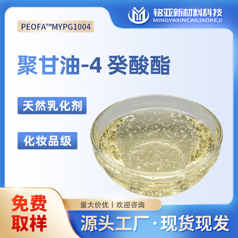 Polyglyceryl-4-Decanoate Manufacturer Cosmetic Grade Essence Water Cleanser Makeup Remover Oil Natural Plant Emulsifier Polyglyceryl-4-Decanoate Manufacturer Cosmetic Grade Essence Water Cleanser Makeup Remover Oil Natural Plant Emulsifier