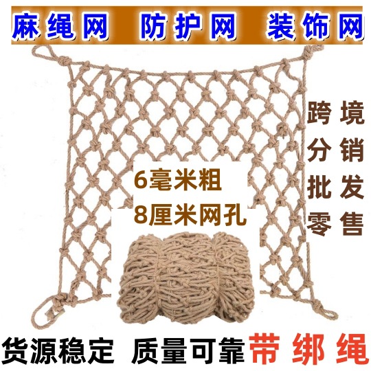 【批发】麻绳网儿童楼梯阳台防护网景区护栏网照片墙装饰网吊顶网