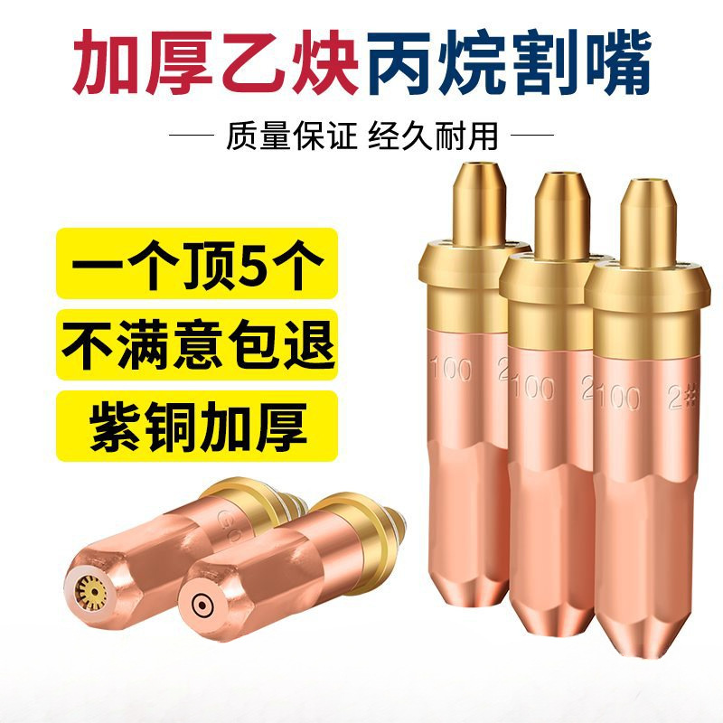 紫铜加厚 G01-30乙炔割嘴1#2#3#液化气煤气丙烷割咀100型手工割枪