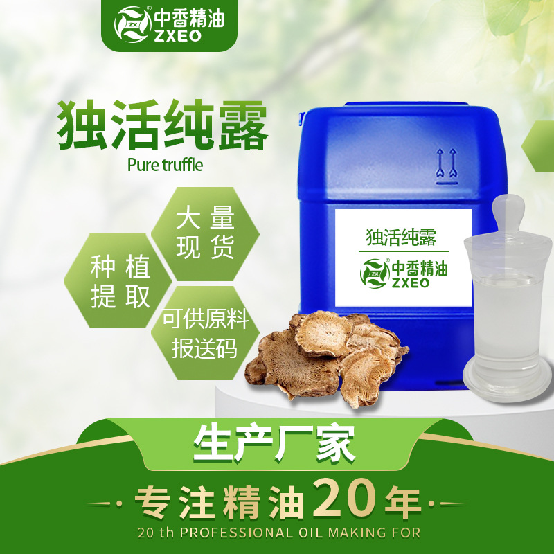 厂家供货 独活原液  独活纯露 化妆品护肤品原料  提供报送码