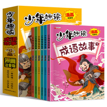 全6册 少年趣读成语故事书 7-12岁注音小学课外阅读图画书1-3年级