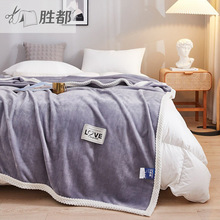 胜都毛毯午睡毯牛奶绒双面加厚办公室空调毯沙发盖毯毯子