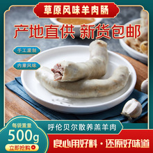 达生源肚包肉羊肉肠 内蒙古羊肚包肉查干肠500g批发新鲜羊肉灌肠